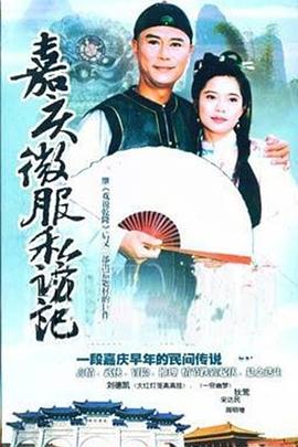 嘉庆君游台湾全集