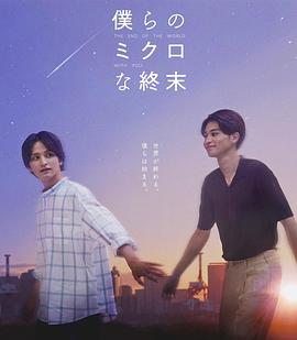 我们那微不足道的落幕全集