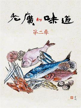老广的味道第二季全集
