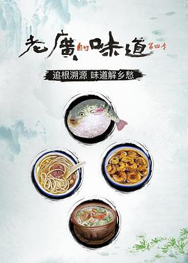 老广的味道第四季全集