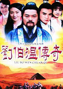 刘伯温传奇全集