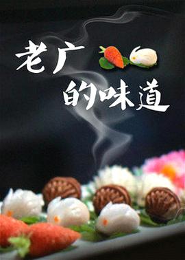 老广的味道第三季全集