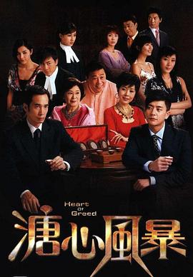 溏心风暴国语全集
