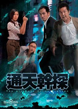 通天干探国语全集