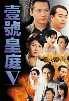 壹号皇庭5粤语全集