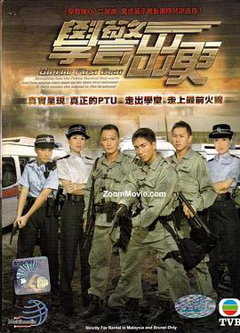学警出更国语全集