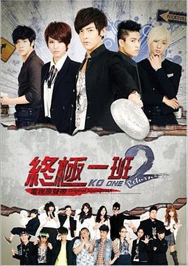 终极一班2全集