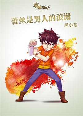 英雄别闹全集