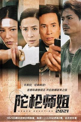 陀枪师姐2021粤语全集