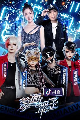 蒙面舞王第二季全集