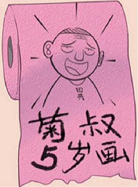 菊叔5岁画全集