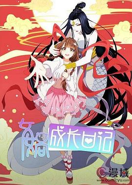女娲成长日记全集