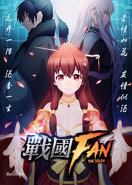 战国FAN全集