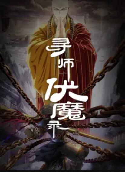 寻师伏魔录全集