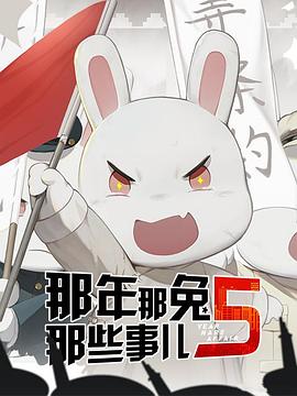 那年那兔那些事第五季全集