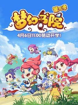 梦幻书院第三季全集