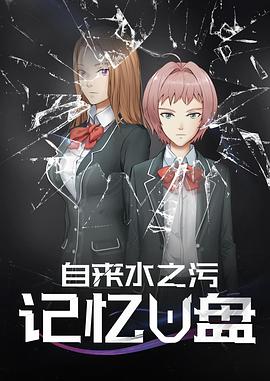 记忆U盘全集