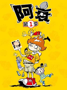 阿衰全集