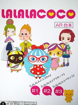 LALALACOCO全集