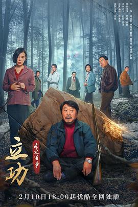 立功·东北旧事全集