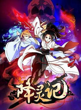 降灵记全集