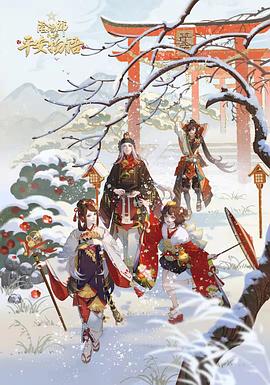 阴阳师·平安物语第三季 国语版全集