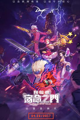 阿拉德：宿命之门全集