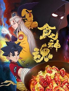 食神魂第一季全集