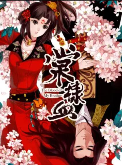 棠棣血全集