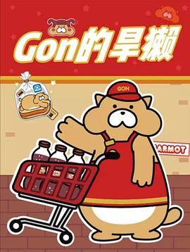 Gon的旱獭第二季全集