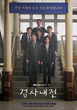 检察官内传全集