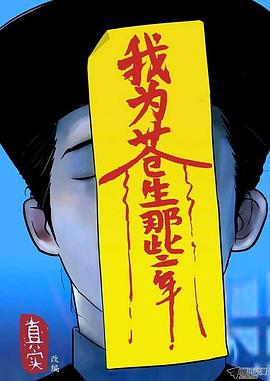 我为苍生全集