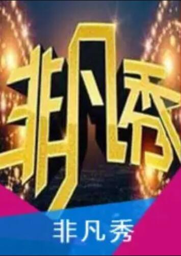 非凡秀全集