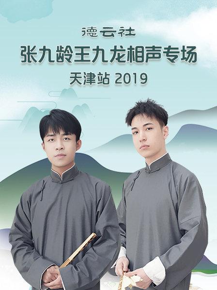 德云社张九龄王九龙相声专场天津站2020全集
