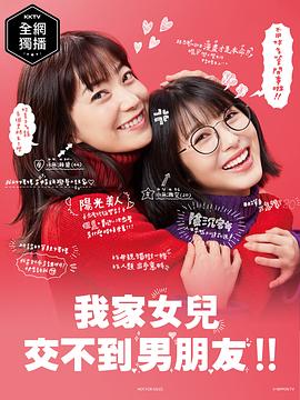 我家的女儿交不到男朋友全集