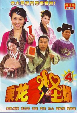 乘龙怪婿粤语第四季全集
