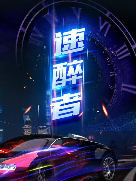 速醉者全集