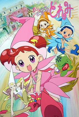 小魔女DoReMi全集