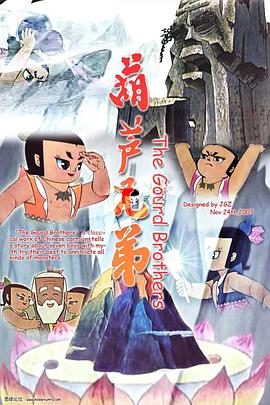 葫芦兄弟全集