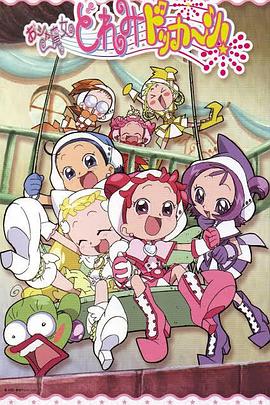 小魔女DoReMi 大合奏！全集