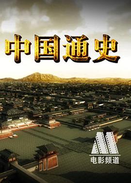 中国通史全集