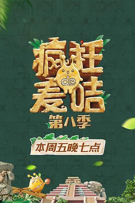疯狂的麦咭第八季全集