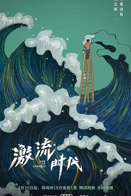 激流时代全集