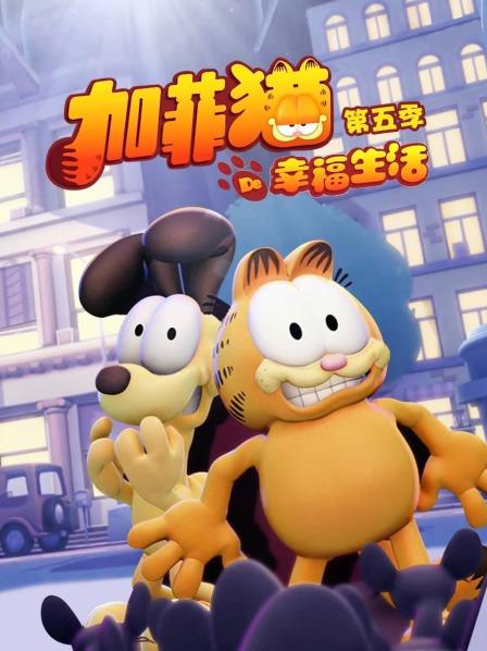 加菲猫的幸福生活第五季全集