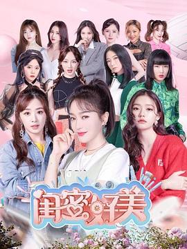 闺蜜好美全集