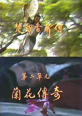 楚留香新传之兰花传奇全集