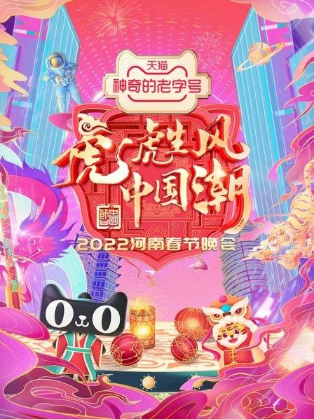 河南春节晚会2022全集