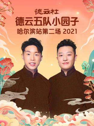 德云社德云五队小园子哈尔滨站第二场2021全集