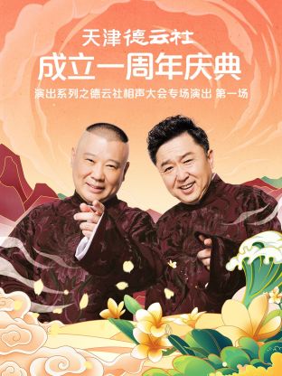 天津德云社成立一周年之德云社相声大会专场演出第一场2022全集