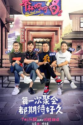 举杯呵呵喝第二季全集